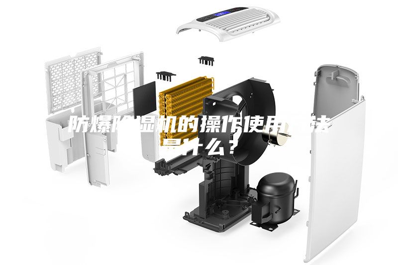 防爆除濕機(jī)的操作使用方法是什么？