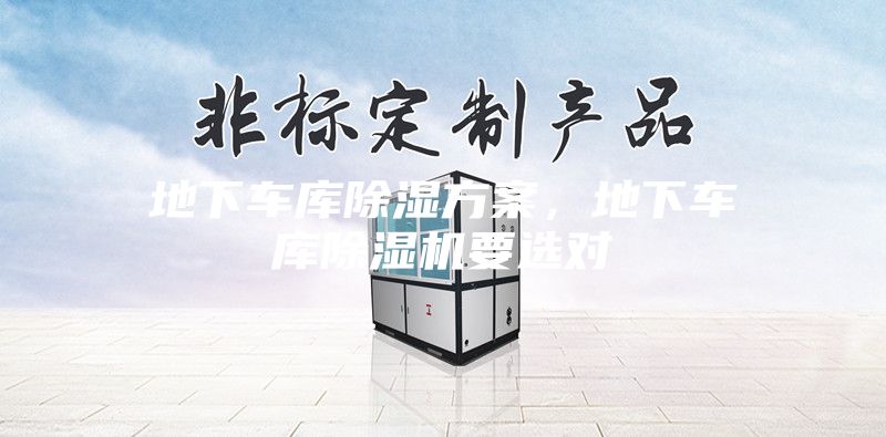 地下車庫除濕方案，地下車庫除濕機(jī)要選對