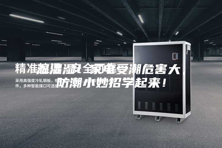 濕濕濕！家電受潮危害大，防潮小妙招學(xué)起來！