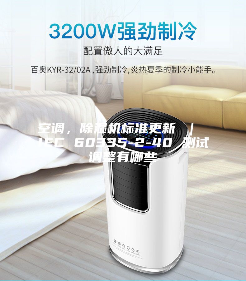 空調(diào)，除濕機標準更新 ｜ IEC 60335-2-40 測試調(diào)整有哪些