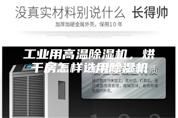 工業(yè)用高溫除濕機(jī)，烘干房怎樣選用除濕機(jī)