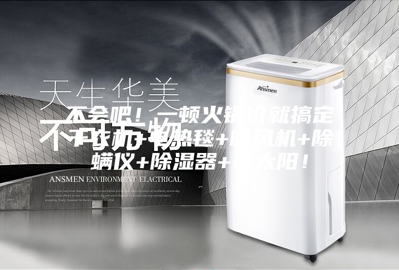 不會(huì)吧！一頓火鍋價(jià)就搞定干衣機(jī)+電熱毯+暖風(fēng)機(jī)+除螨儀+除濕器+小太陽！