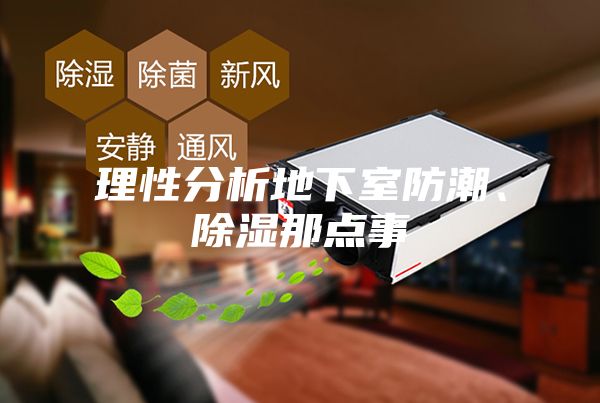 理性分析地下室防潮、除濕那點(diǎn)事