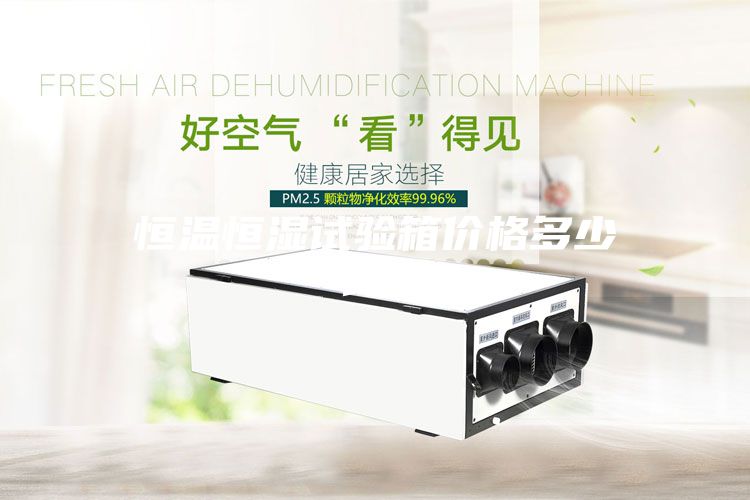 恒溫恒濕試驗箱價格多少錢？