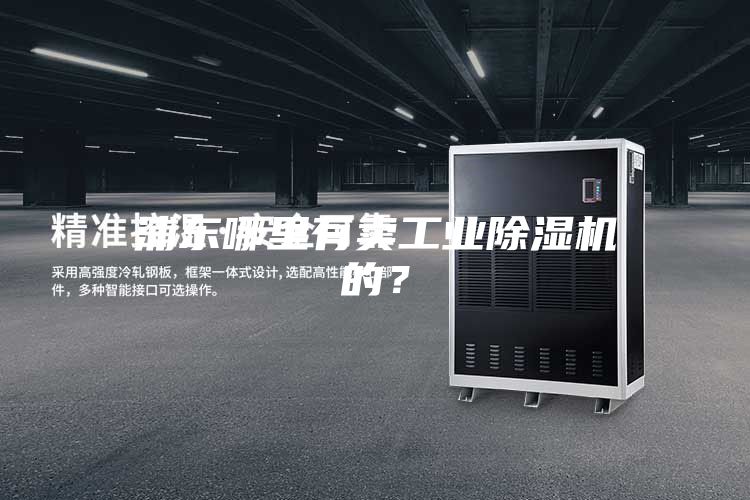 浦東哪里有賣(mài)工業(yè)除濕機(jī)的？