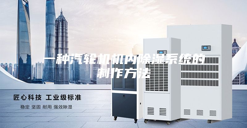一種汽輪機機內除濕系統(tǒng)的制作方法