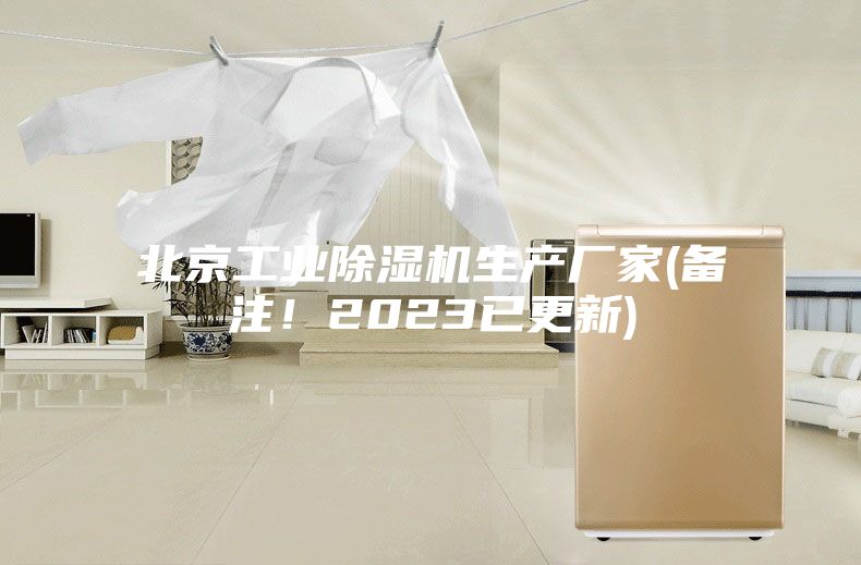 北京工業(yè)除濕機生產(chǎn)廠家(備注！2023已更新)