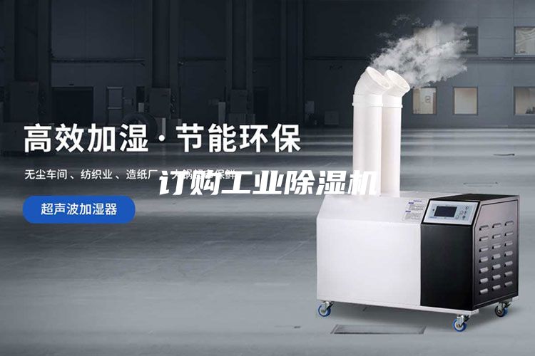 訂購工業(yè)除濕機