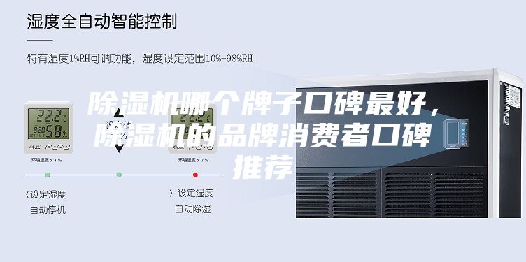 除濕機哪個牌子口碑最好，除濕機的品牌消費者口碑推薦