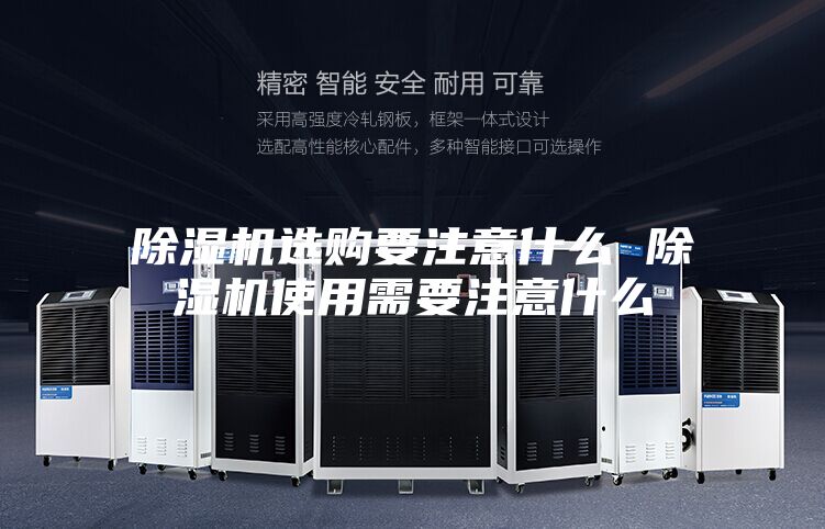 除濕機(jī)選購(gòu)要注意什么 除濕機(jī)使用需要注意什么