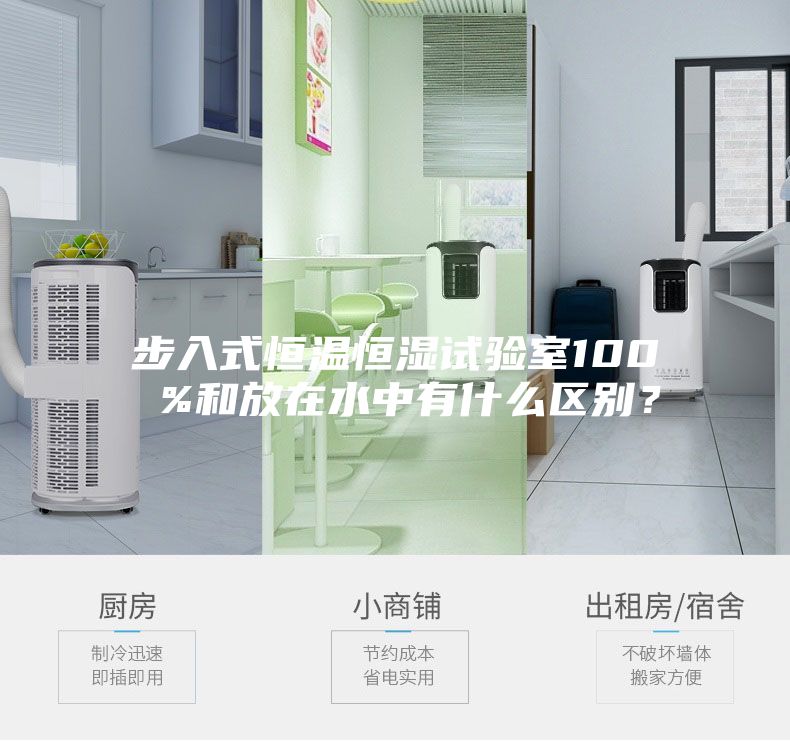 步入式恒溫恒濕試驗(yàn)室100 %和放在水中有什么區(qū)別？