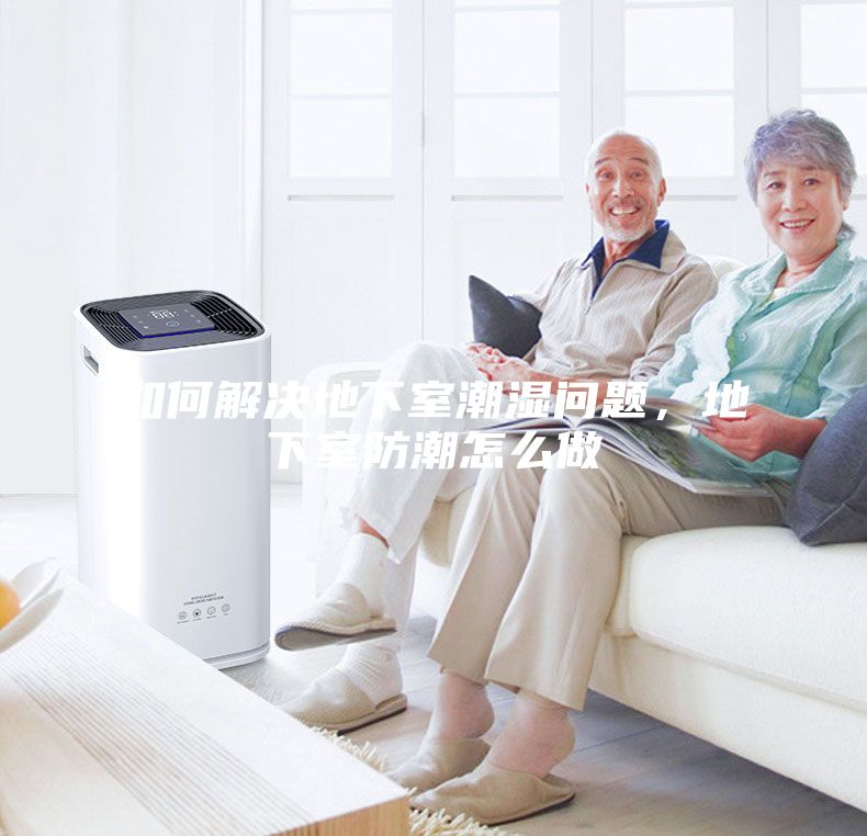 如何解決地下室潮濕問題，地下室防潮怎么做