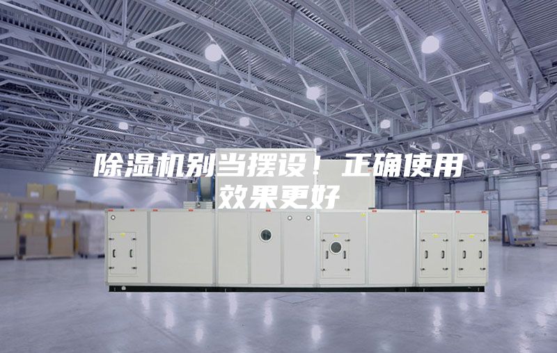 除濕機(jī)別當(dāng)擺設(shè)！正確使用效果更好