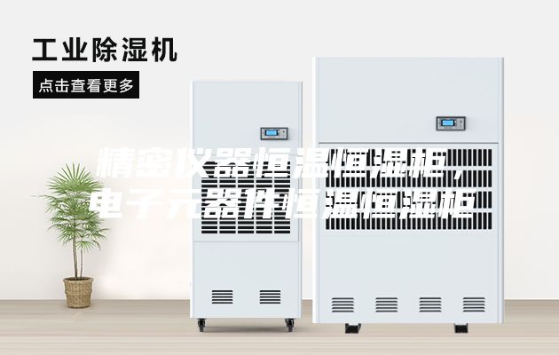 精密儀器恒溫恒濕柜，電子元器件恒溫恒濕柜