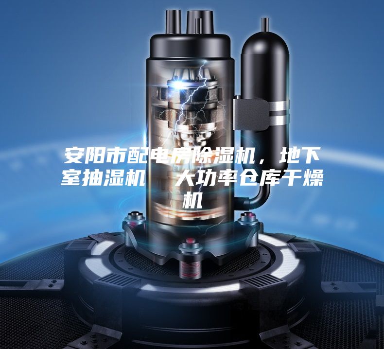 安陽市配電房除濕機，地下室抽濕機  大功率倉庫干燥機