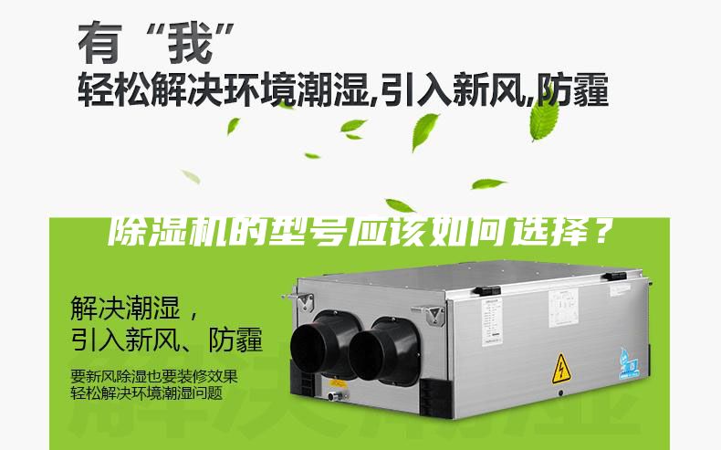 除濕機的型號應(yīng)該如何選擇？