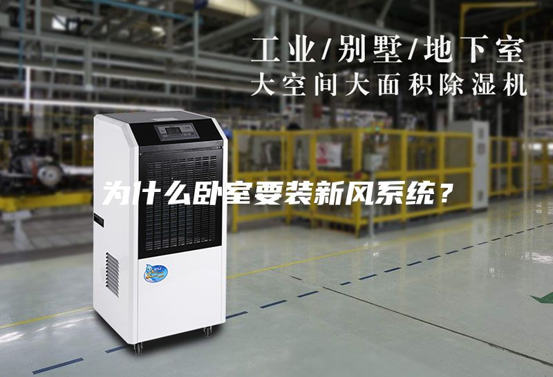 為什么臥室要裝新風(fēng)系統(tǒng)？