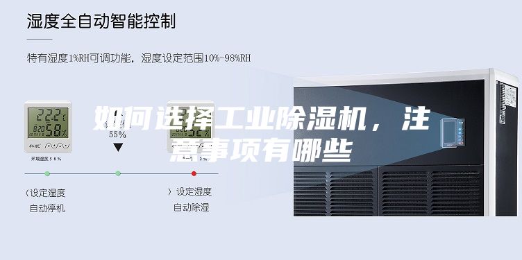 如何選擇工業(yè)除濕機，注意事項有哪些