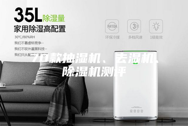 70款抽濕機(jī)、去濕機(jī)、除濕機(jī)測(cè)評(píng)