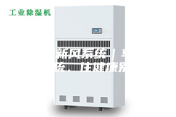 除濕新風(fēng)系統(tǒng)｜享新風(fēng)系統(tǒng)，住健康別墅！