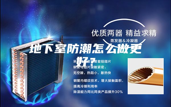 地下室防潮怎么做更好？