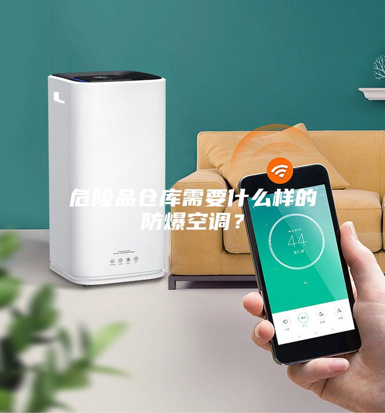 危險品倉庫需要什么樣的防爆空調(diào)？