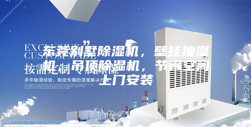 東莞別墅除濕機(jī)，壁掛抽濕機(jī)，吊頂除濕機(jī)，節(jié)省空間上門安裝