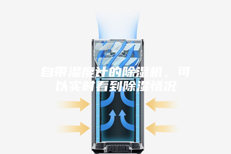 自帶濕度計的除濕機(jī)，可以實時看到除濕情況