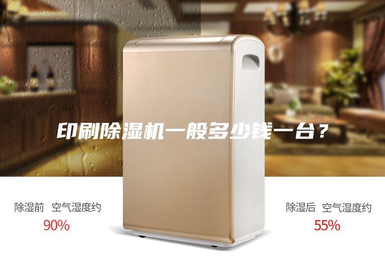 印刷除濕機(jī)一般多少錢(qián)一臺(tái)？