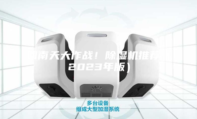回南天大作戰(zhàn)！除濕機推薦（2023年版）