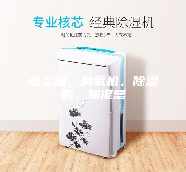 吸塵器，臭氧機，除濕機，加濕器