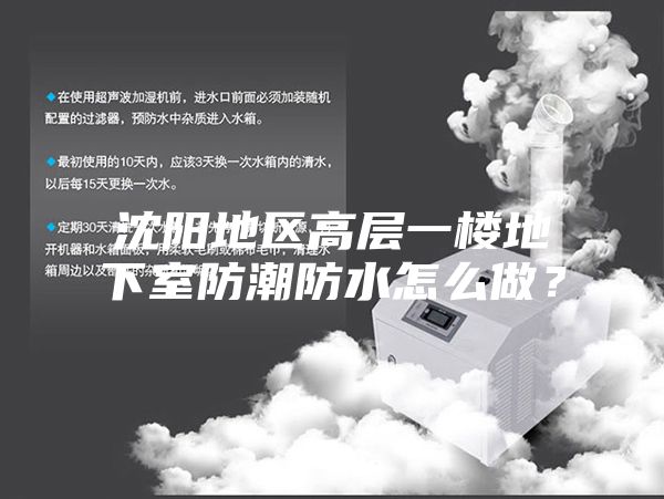 沈陽地區(qū)高層一樓地下室防潮防水怎么做？