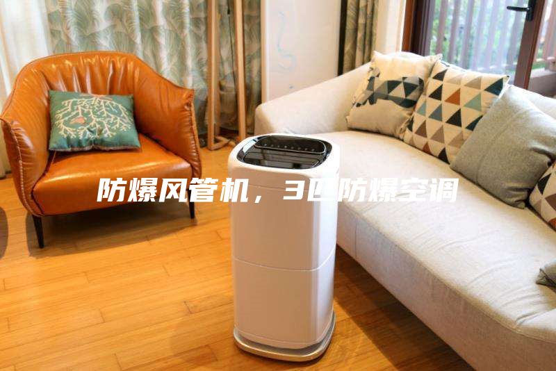 防爆風管機，3匹防爆空調