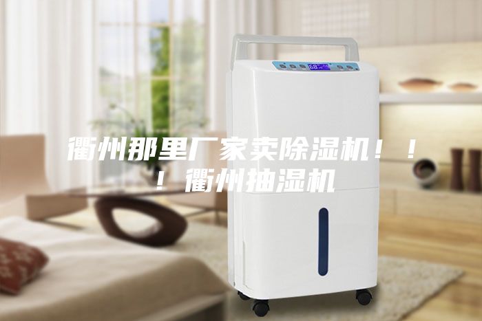 衢州那里廠家賣除濕機?。?！衢州抽濕機