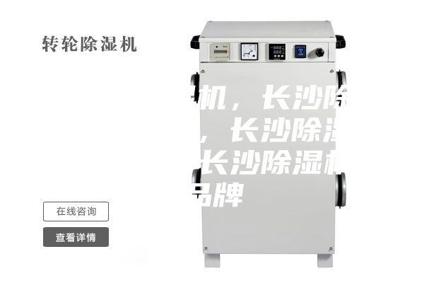 長沙除濕機(jī)，長沙除濕機(jī)價(jià)格，長沙除濕機(jī)咨詢，長沙除濕機(jī)品牌
