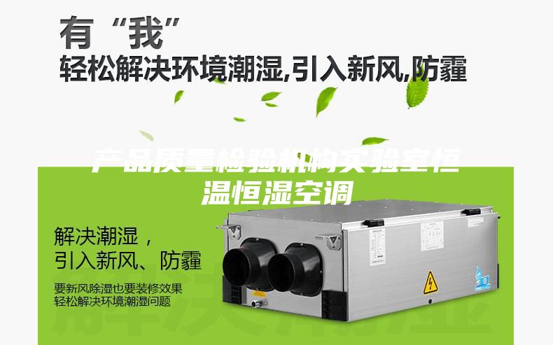產(chǎn)品質量檢驗機構實驗室恒溫恒濕空調