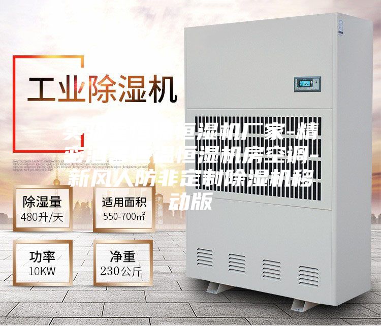 實驗室恒溫恒濕機(jī)廠家-精密酒窖恒溫恒濕機(jī)房空調(diào)-新風(fēng)人防非定制除濕機(jī)移動版