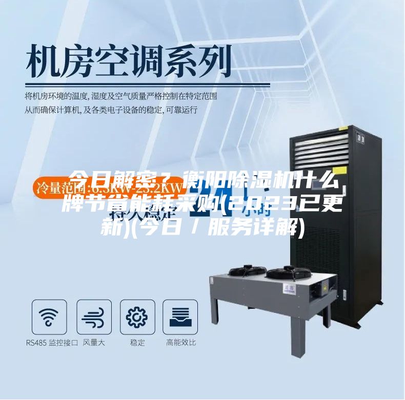 今日解密？衡陽除濕機(jī)什么牌節(jié)省能耗采購(2023已更新)(今日／服務(wù)詳解)