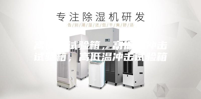 高低溫試驗箱，高低溫沖擊試驗箱，高低溫沖擊試驗箱