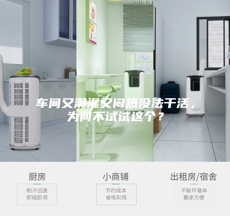 車間又潮濕又悶熱沒(méi)法干活，為何不試試這個(gè)？