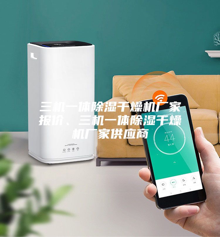 三機一體除濕干燥機廠家報價、三機一體除濕干燥機廠家供應商