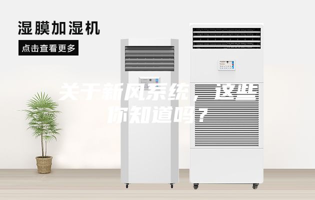關(guān)于新風(fēng)系統(tǒng)，這些你知道嗎？