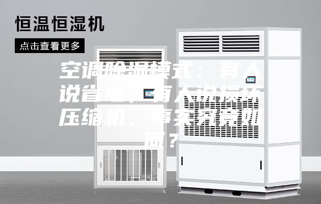 空調(diào)除濕模式：有人說省電，有人說損壞壓縮機(jī)，事實究竟如何？
