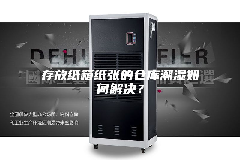 存放紙箱紙張的倉庫潮濕如何解決？