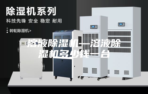 溶液除濕機(jī)—溶液除濕機(jī)多少錢(qián)一臺(tái)