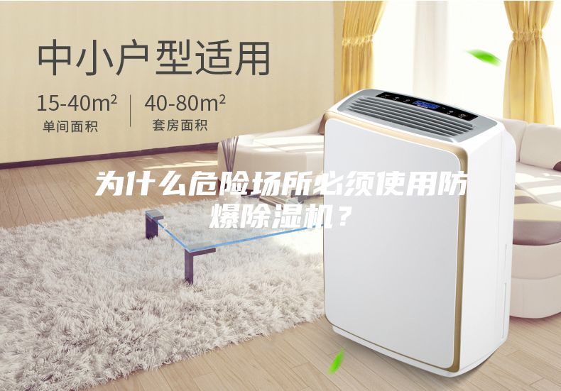 為什么危險(xiǎn)場(chǎng)所必須使用防爆除濕機(jī)？