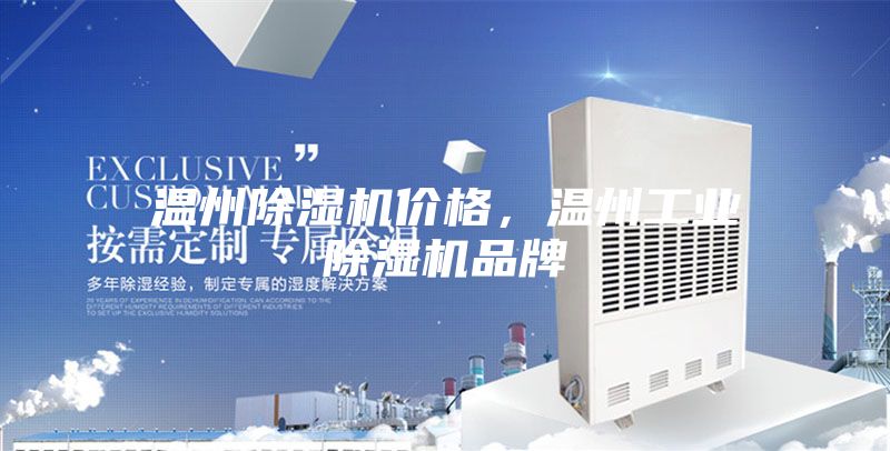 溫州除濕機(jī)價格，溫州工業(yè)除濕機(jī)品牌