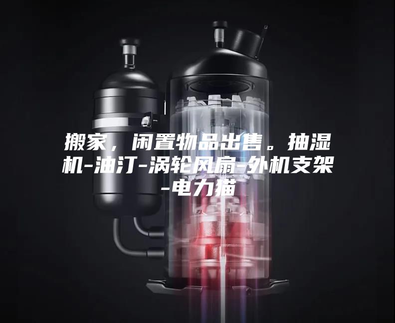 搬家，閑置物品出售。抽濕機-油汀-渦輪風扇-外機支架-電力貓