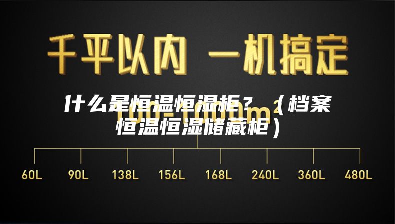 什么是恒溫恒濕柜？（檔案恒溫恒濕儲(chǔ)藏柜）