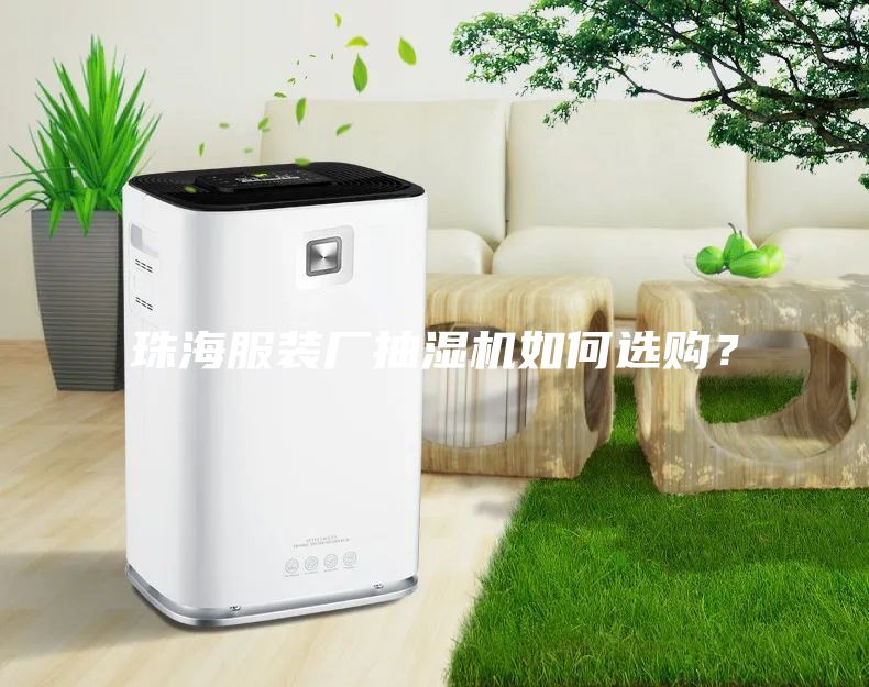 珠海服裝廠抽濕機如何選購？